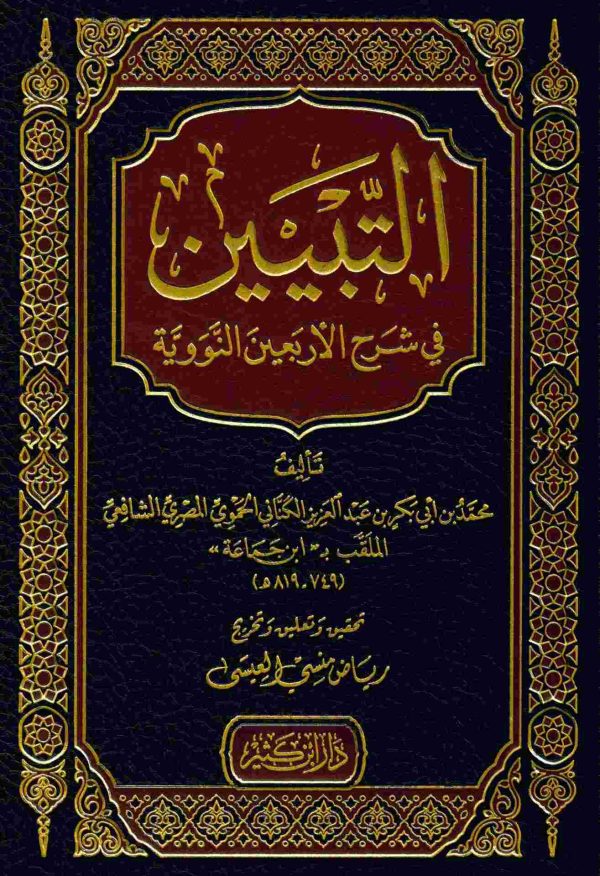 التبيين في شرح الأربعين النووية