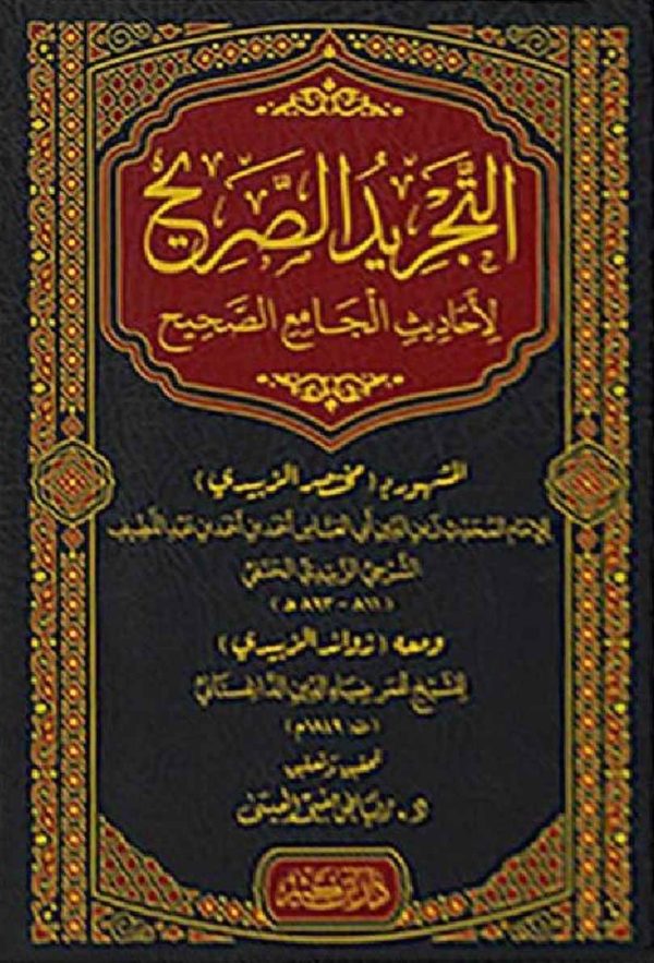 التجريد الصريح لأحاديث الجامع الصحيح