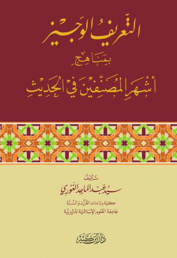 التعريف الوجيز