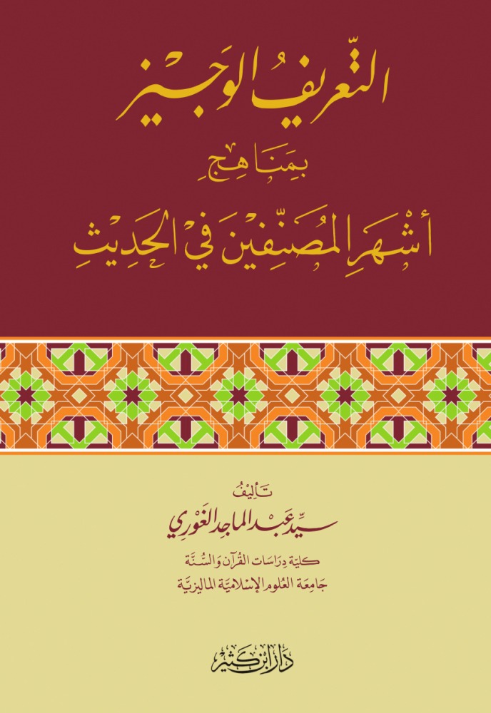 التعريف الوجيز - مكتبة حنفاء-www.hunfaa.com