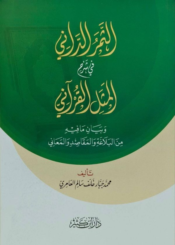 الثمر الداني في شرح المثل القرآني