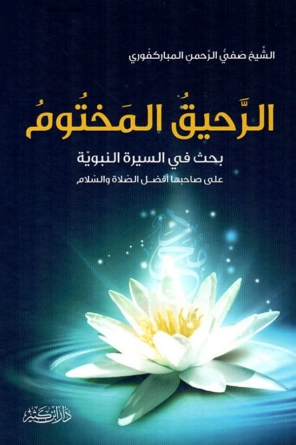 الرحيق المختوم