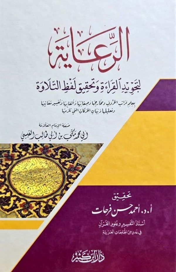 الرعاية لتجويد القراءة وتحقيق لفظ التلاوة