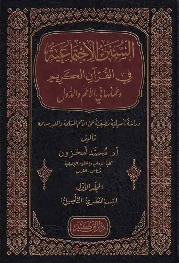 السنن الاجتماعية في القرآن الكريم