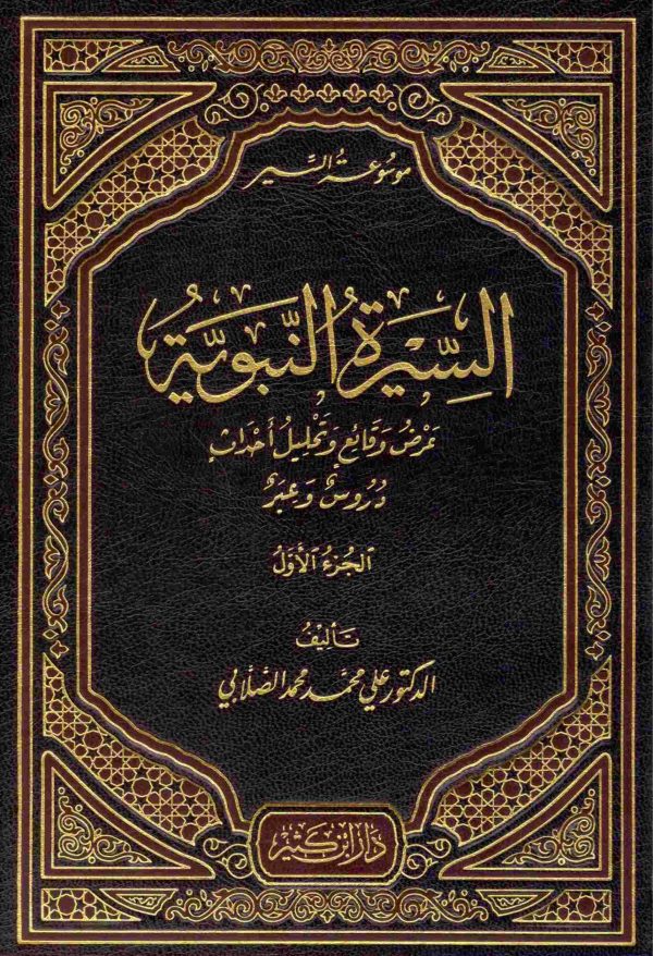 موسوعة السير السيرة النبوية