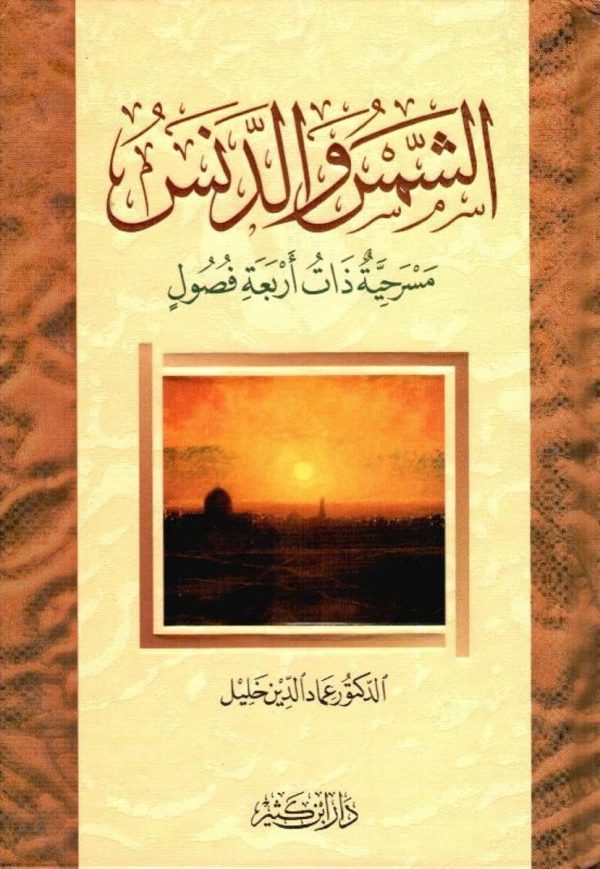 الشمس والدنس