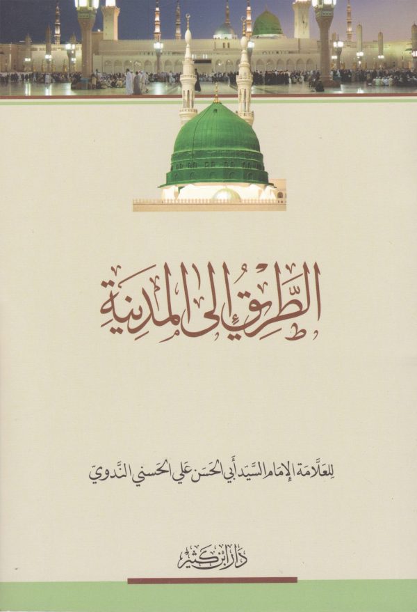 الطريق إلى المدينة