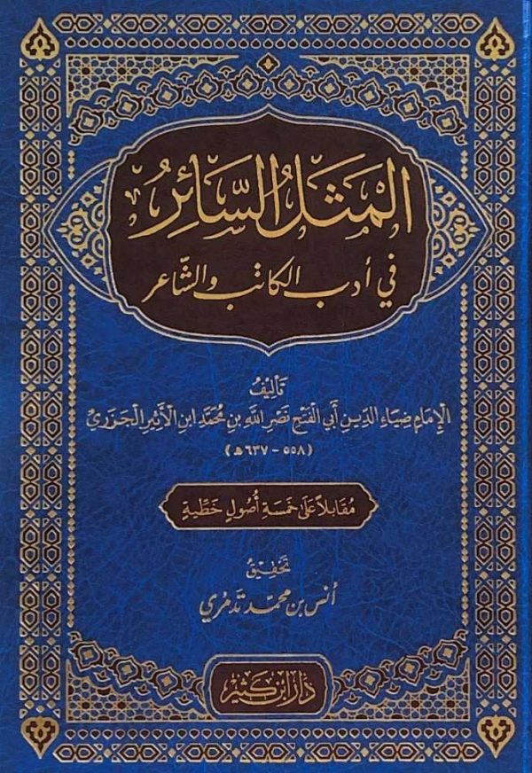 المثل السائر في أدب الكاتب والشاعر