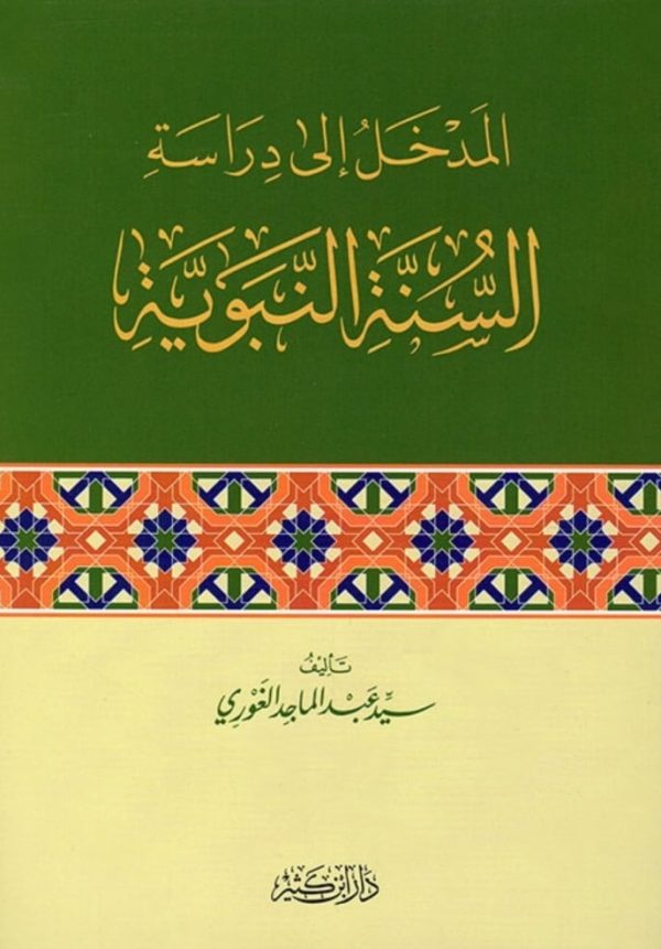 المدخل إلى دراسة السنة النبوية