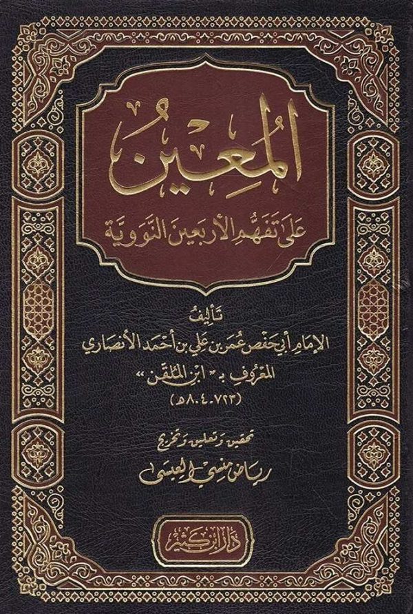 المعين على تفهم الاربعين النووية