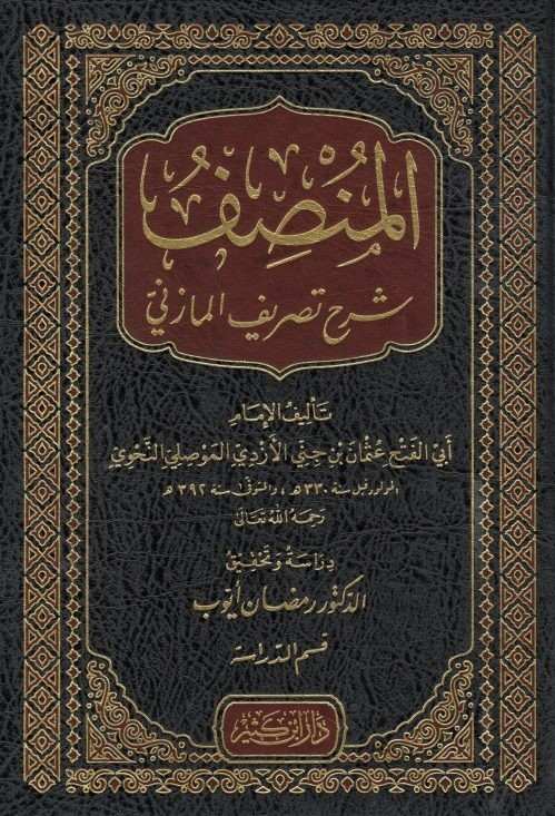 المنصف- مكتبة حنفاء-www.hunfaa.com