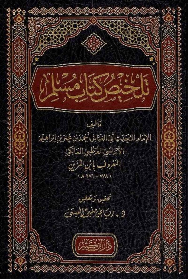 تلخيص كتاب مسلم