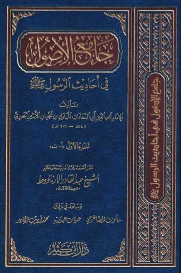 جامع الأصول في أحاديث الرسول ﷺ