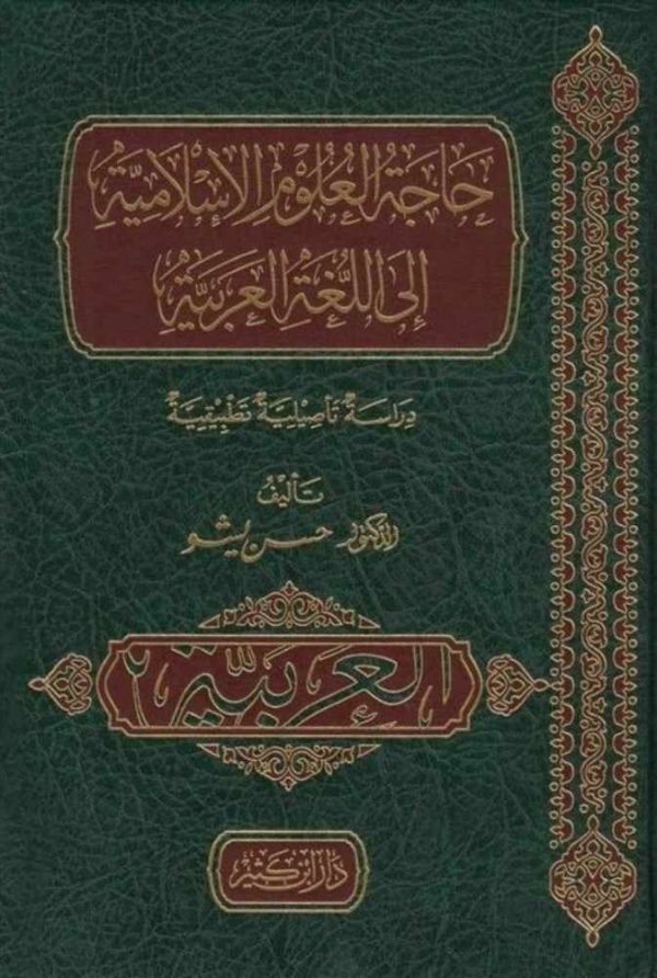حاجة العلوم الإسلامية إلى اللغة العربية