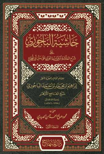 حاشية الباجورى- مكتبة حنفاء-www.hunfaa.com