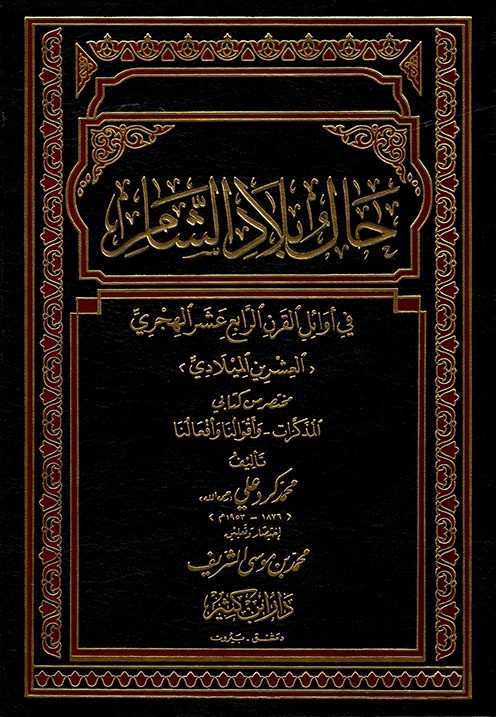 حال بلاد الشام- مكتبة حنفاء-www.hunfaa.com