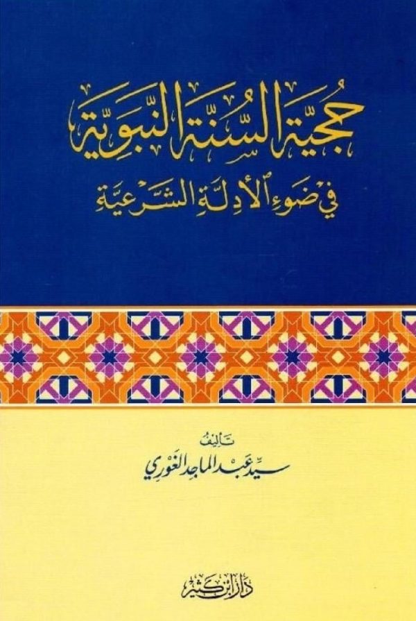 حجيه السنه النبويه