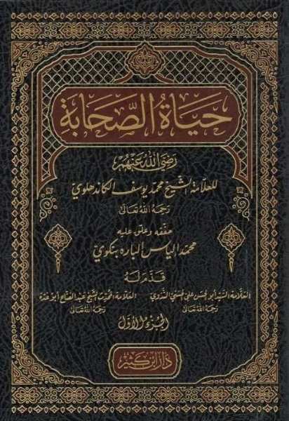 حياة الصحابة- مكتبة حنفاء-www.hunfaa.com
