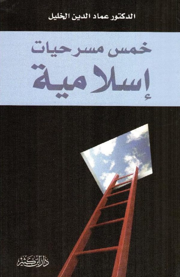 خمس مسرحيات اسلاميه