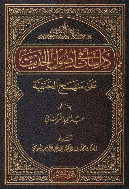 دراسات فى اصول الحديث- مكتبة حنفاء-www.hunfaa.com