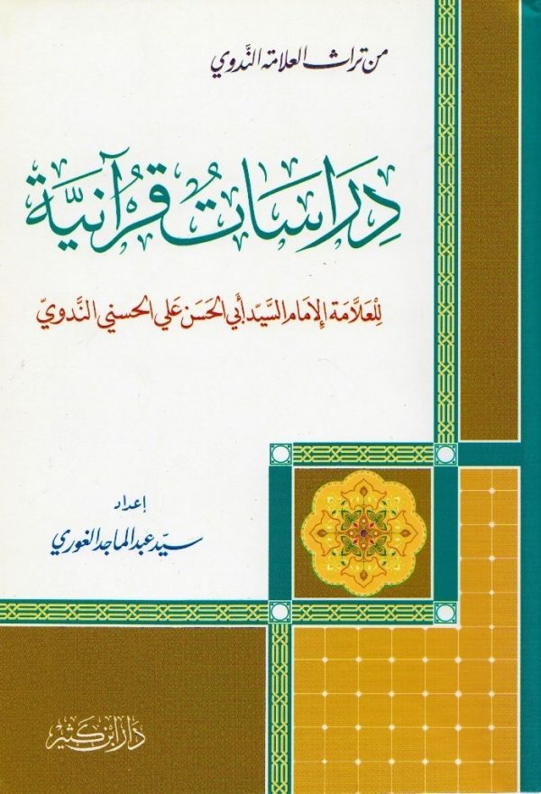 دراسات قرآنية