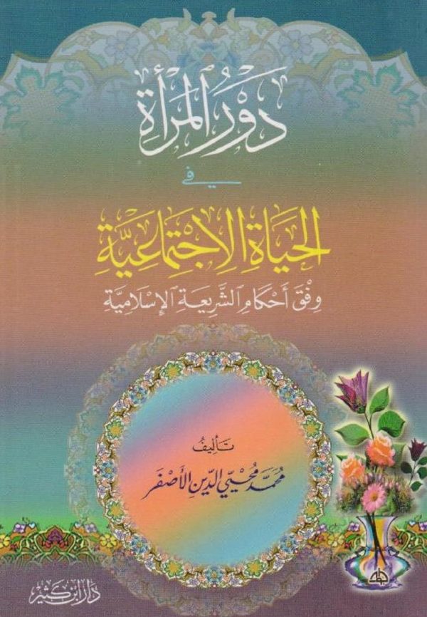 دور المرأة في الحياة الاجتماعية