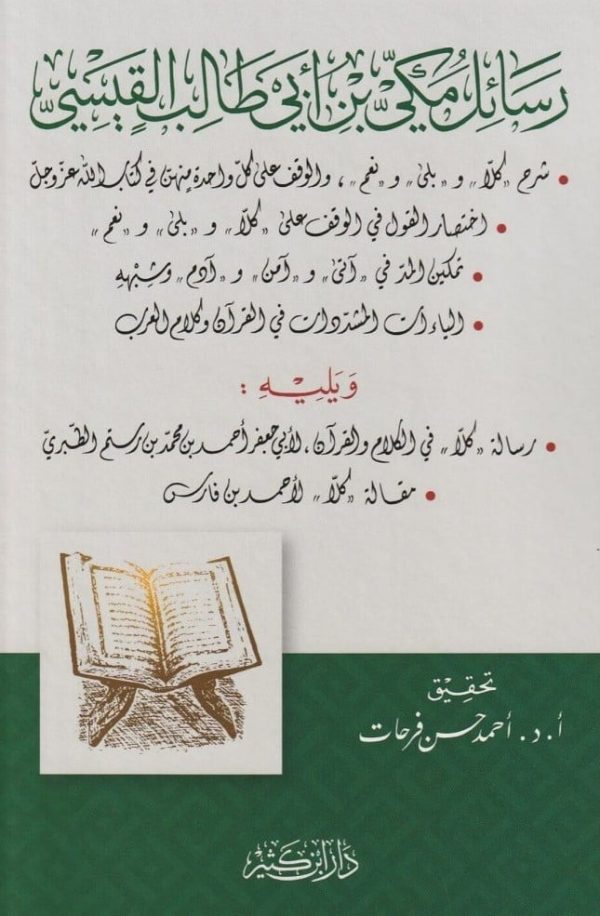 رسائل مكي بن أبي طالب القيسي