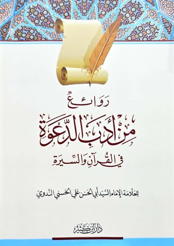 روائع من أدب الدعوة