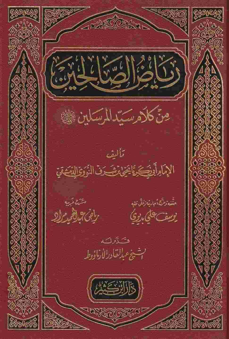 رياض الصالحين- مكتبة حنفاء-www.hunfaa.com