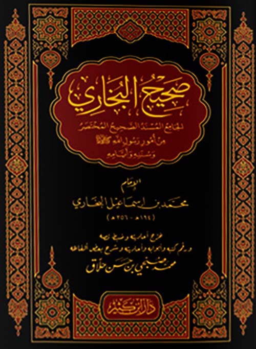 صحيح البخارى- مكتبة حنفاء-www.hunfaa.com