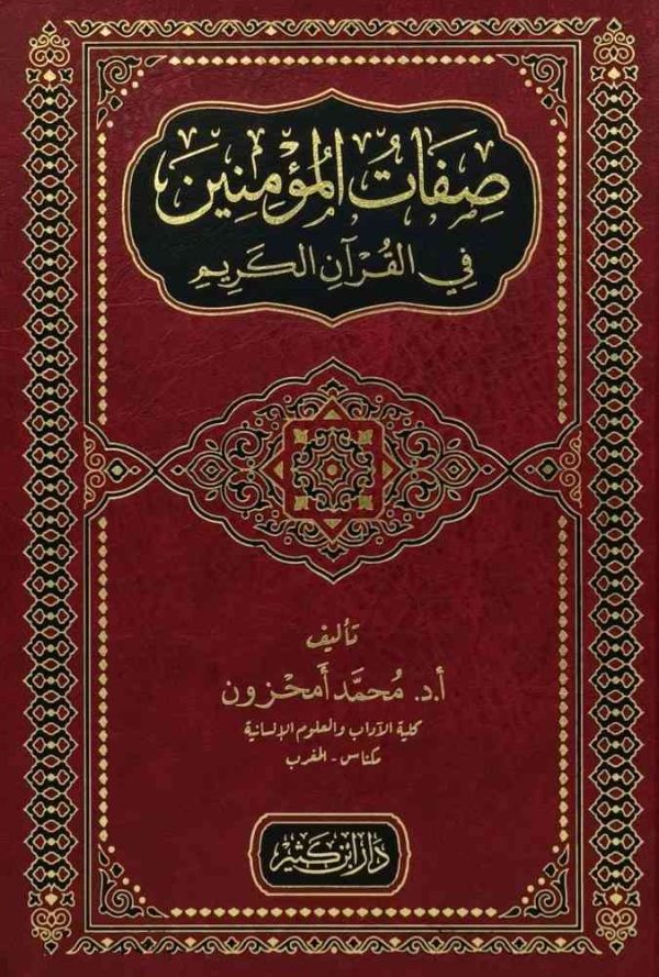 صفات المؤمنين في القرآن الكريم