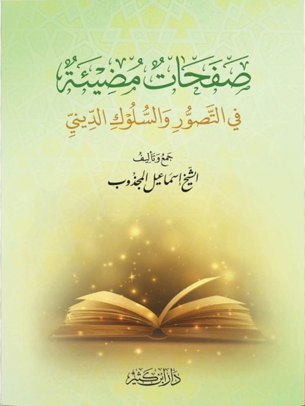 صفحات مضيئة