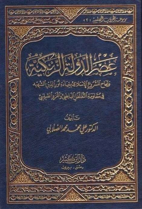 عصر الدولة الزنكية- مكتبة حنفاء-www.hunfaa.com