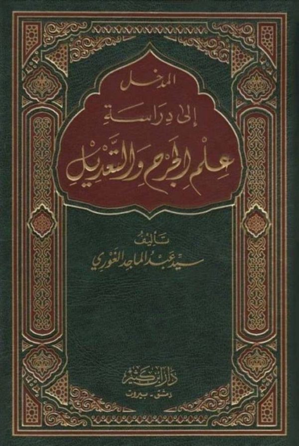 المدخل إلى دراسة علم الجرح والتعديل