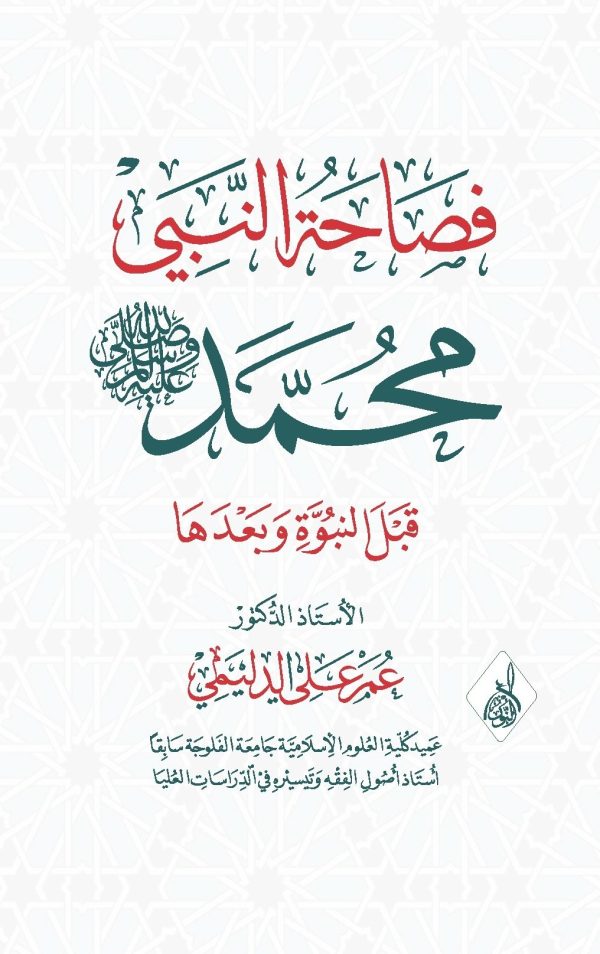 فصاحة النبي محمد ﷺ قبل النبوة وبعدها