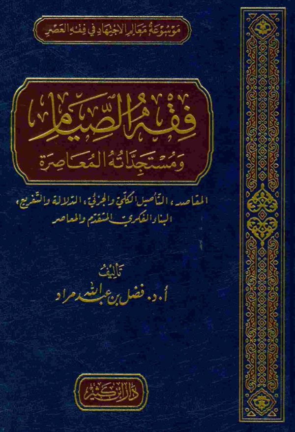 فقه الصيام ومستجداته المعاصرة