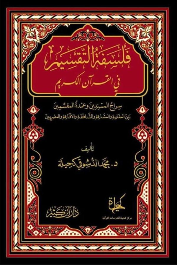 فلسفة التقسيم في القرآن الكريم