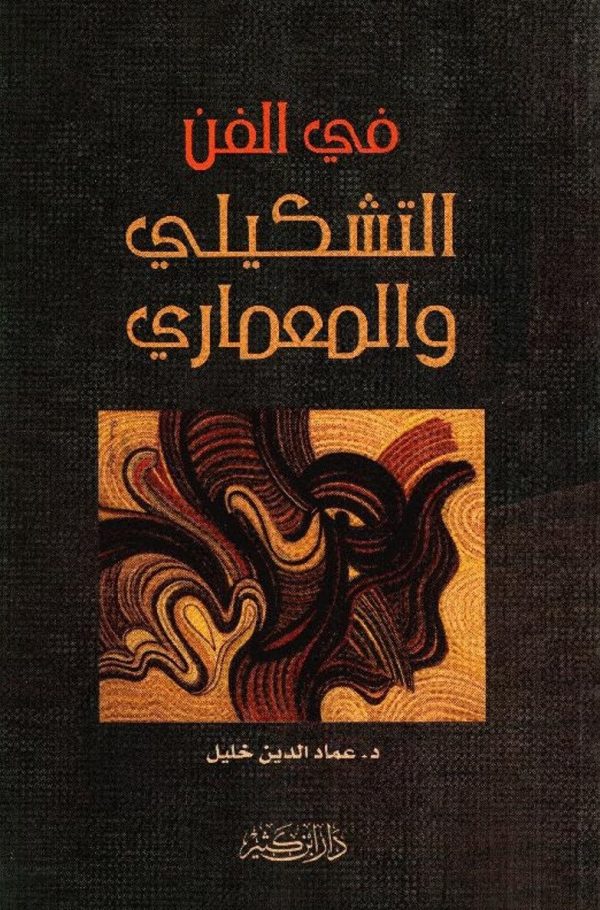 في الفن التشكيلي والمعماري