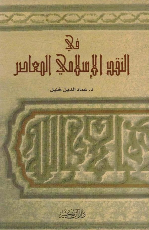 في النقد الإسلامي المعاصر