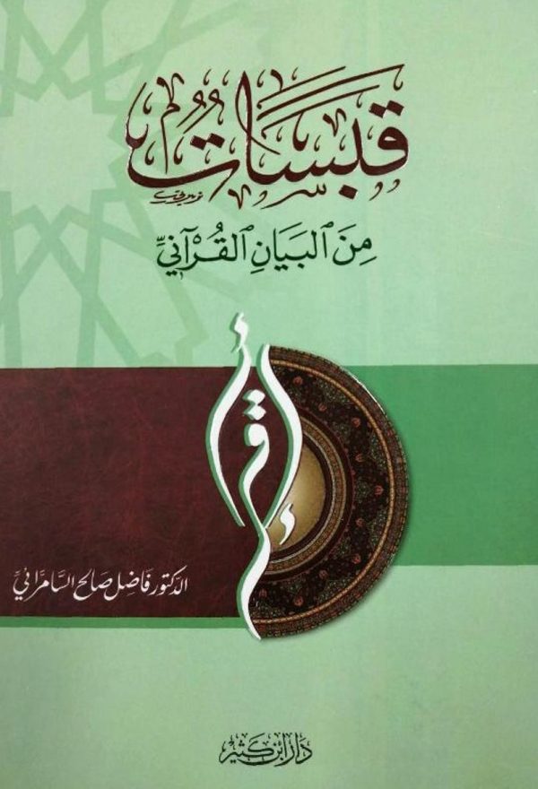 قبسات من البيان القرآني 
