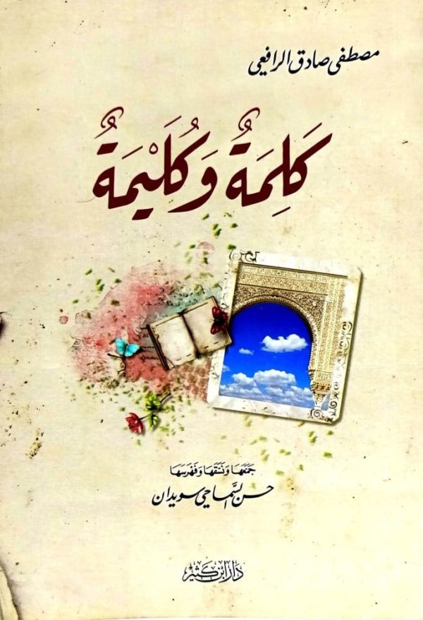 كلمة وكليمة