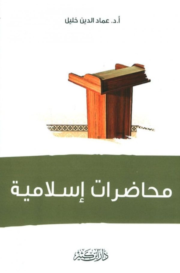 محاضرات إسلامية