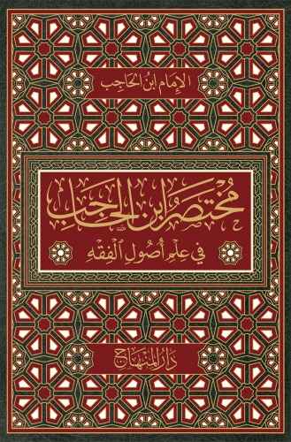 مختصر ابن الحاجب- مكتبة حنفاء-www.hunfaa.com