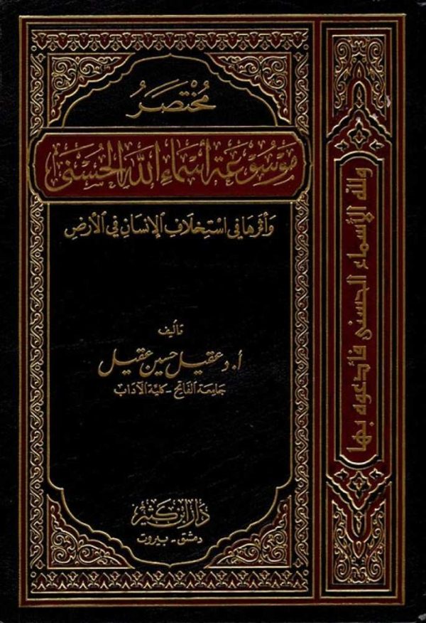 مختصر موسوعة أسماء الله الحسنى