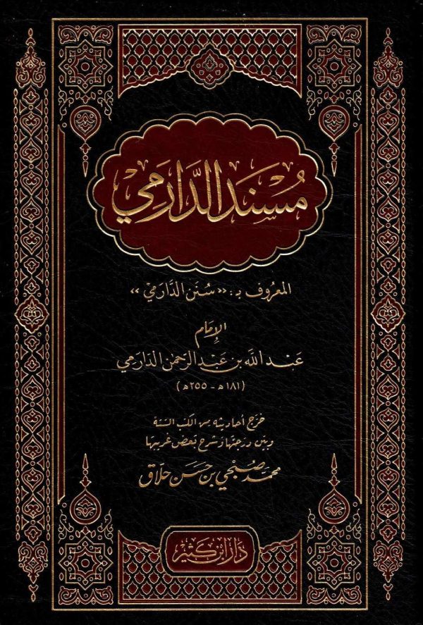 مسند الدارمي