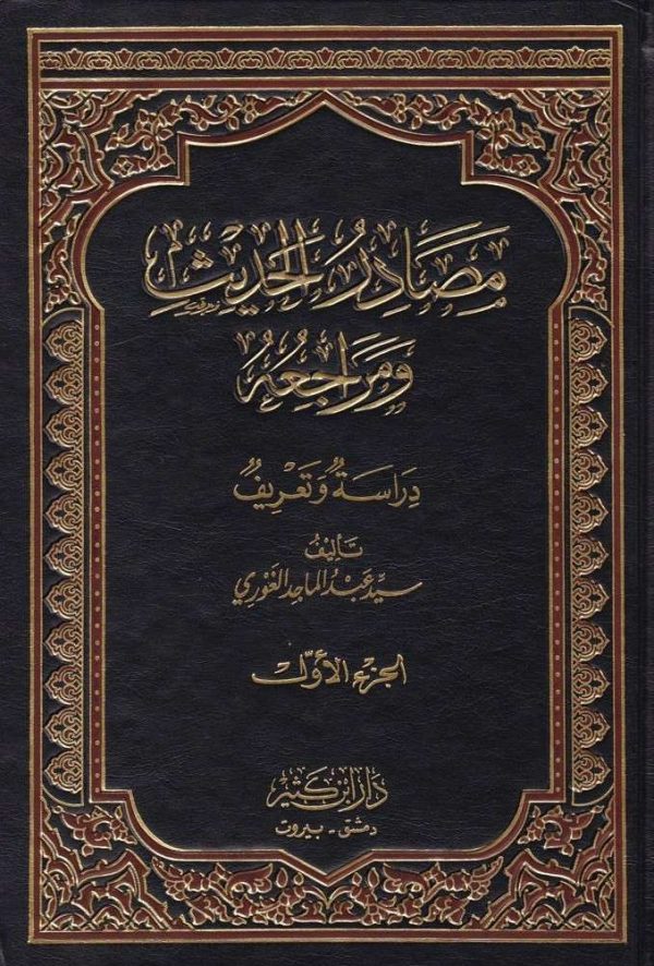 مصادر الحديث ومراجعه