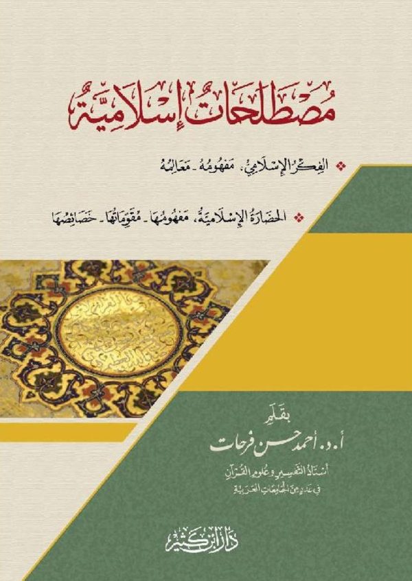 مصطلحات إسلامية