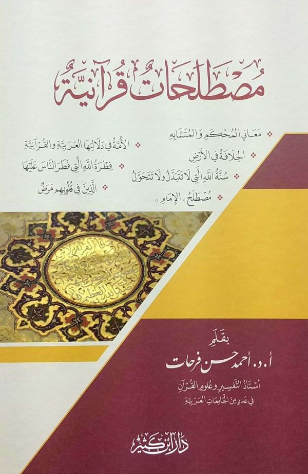 مصطلحات قرآنية