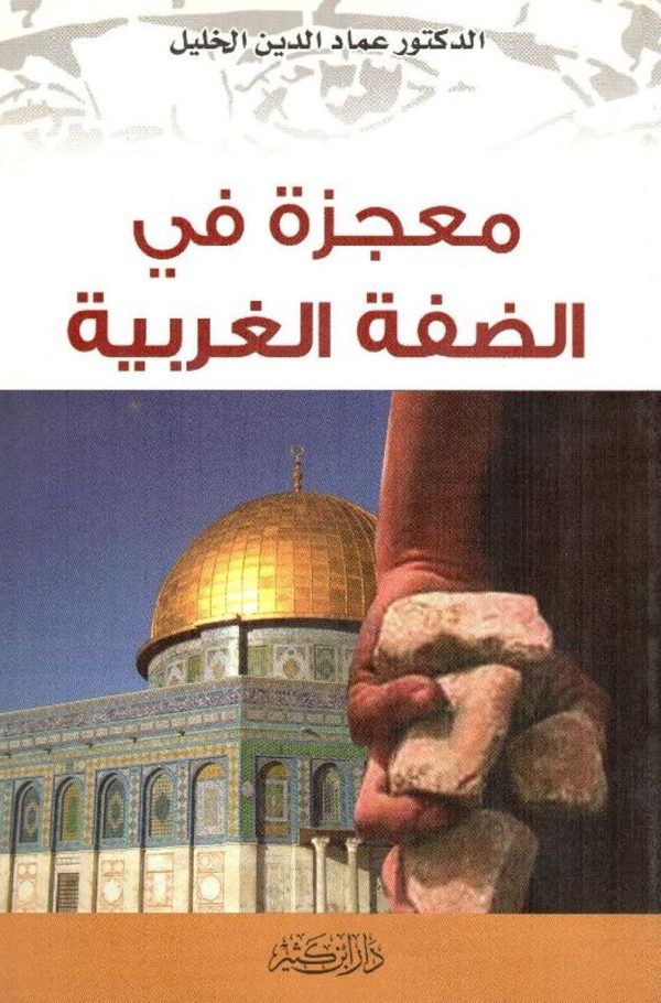 معجزة في الضفة الغربية