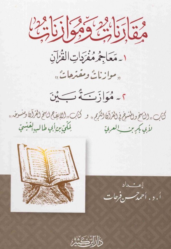 مقارنات وموازنات